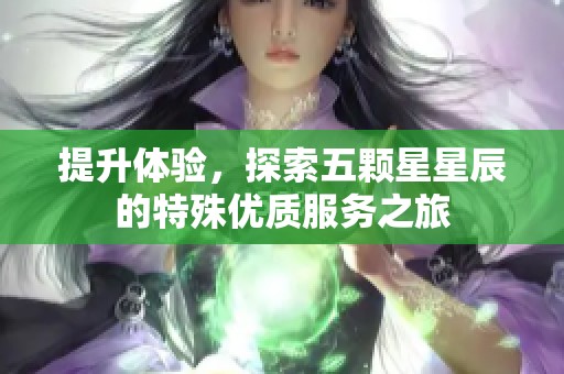 提升体验，探索五颗星星辰的特殊优质服务之旅