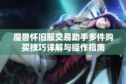 魔兽怀旧服交易助手多件购买技巧详解与操作指南