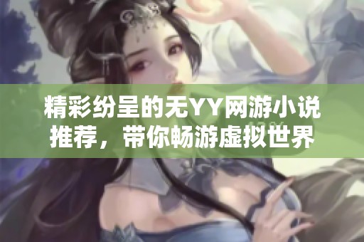 精彩纷呈的无YY网游小说推荐，带你畅游虚拟世界