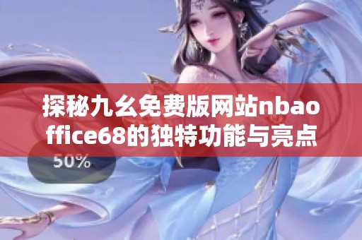 探秘九幺免费版网站nbaoffice68的独特功能与亮点