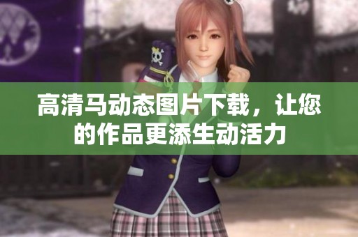 高清马动态图片下载，让您的作品更添生动活力