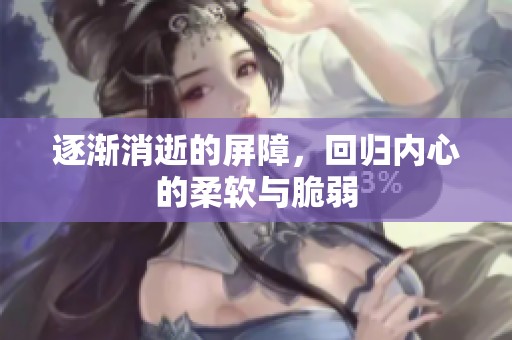 逐渐消逝的屏障，回归内心的柔软与脆弱