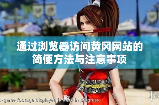 通过浏览器访问黄冈网站的简便方法与注意事项