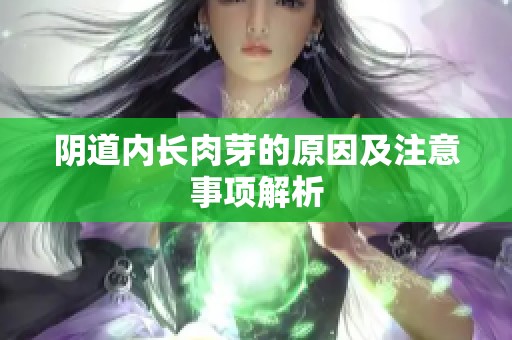 阴道内长肉芽的原因及注意事项解析