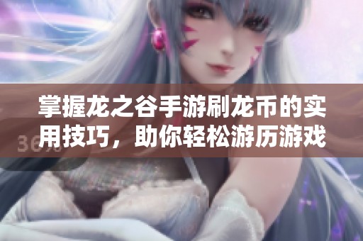 掌握龙之谷手游刷龙币的实用技巧，助你轻松游历游戏世界