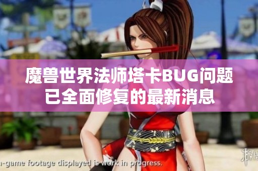 魔兽世界法师塔卡BUG问题已全面修复的最新消息