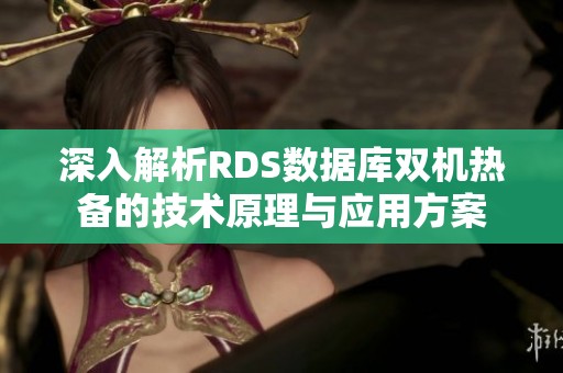 深入解析RDS数据库双机热备的技术原理与应用方案