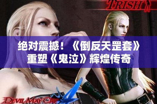 绝对震撼！《倒反天罡套》重塑《鬼泣》辉煌传奇
