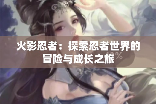 火影忍者：探索忍者世界的冒险与成长之旅