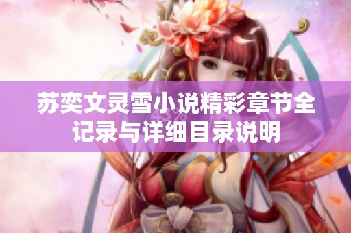 苏奕文灵雪小说精彩章节全记录与详细目录说明