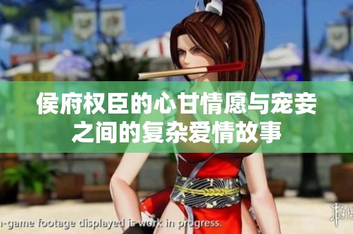 侯府权臣的心甘情愿与宠妾之间的复杂爱情故事