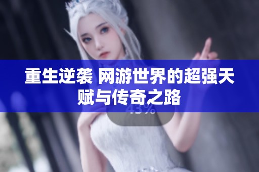 重生逆袭 网游世界的超强天赋与传奇之路