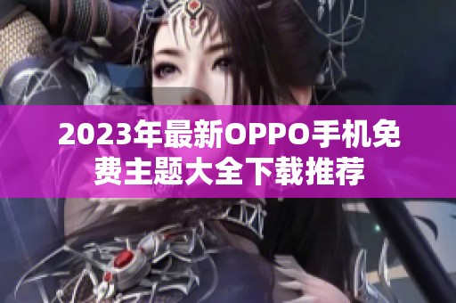 2023年最新OPPO手机免费主题大全下载推荐