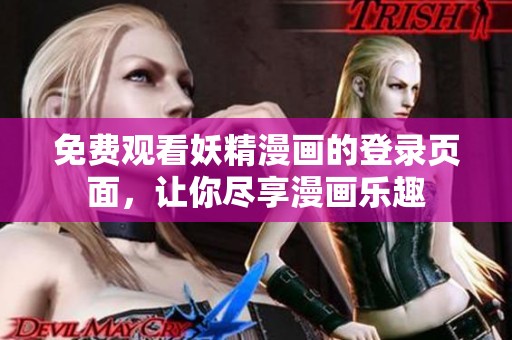 免费观看妖精漫画的登录页面，让你尽享漫画乐趣