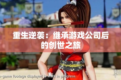 重生逆袭：继承游戏公司后的创世之旅