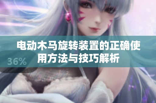 电动木马旋转装置的正确使用方法与技巧解析