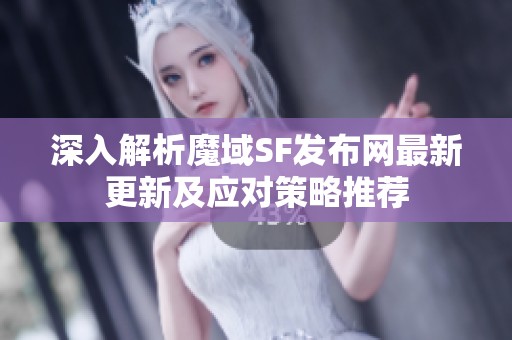 深入解析魔域SF发布网最新更新及应对策略推荐