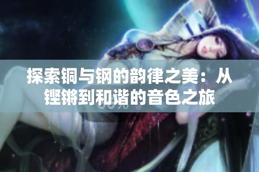 探索铜与钢的韵律之美：从铿锵到和谐的音色之旅
