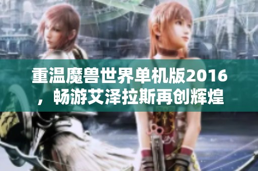 重温魔兽世界单机版2016，畅游艾泽拉斯再创辉煌