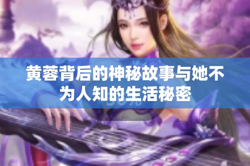 黄蓉背后的神秘故事与她不为人知的生活秘密