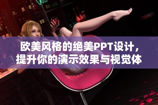 欧美风格的绝美PPT设计，提升你的演示效果与视觉体验
