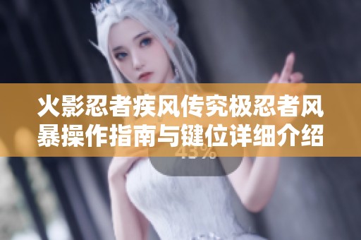 火影忍者疾风传究极忍者风暴操作指南与键位详细介绍