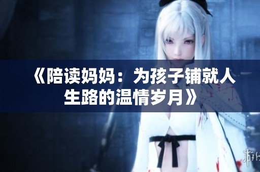 《陪读妈妈：为孩子铺就人生路的温情岁月》
