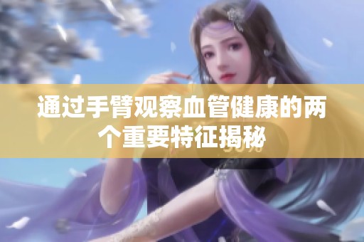 通过手臂观察血管健康的两个重要特征揭秘