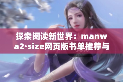 探索阅读新世界：manwa2·size网页版书单推荐与分享