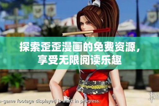 探索歪歪漫画的免费资源，享受无限阅读乐趣