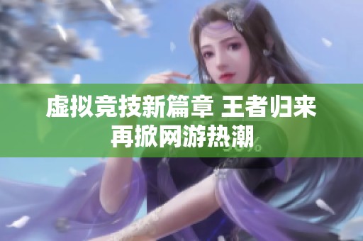 虚拟竞技新篇章 王者归来再掀网游热潮