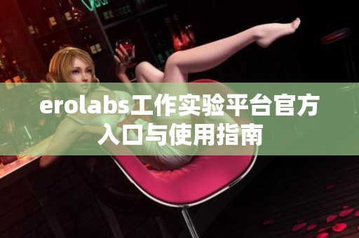 erolabs工作实验平台官方入口与使用指南