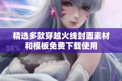精选多款穿越火线封面素材和模板免费下载使用