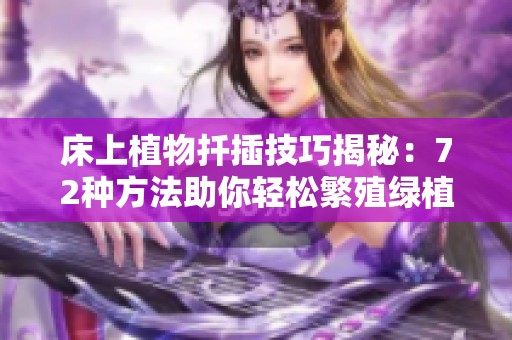 床上植物扦插技巧揭秘：72种方法助你轻松繁殖绿植