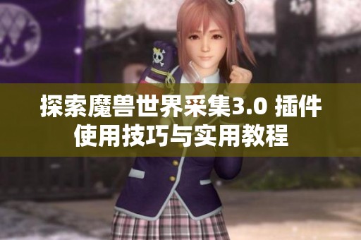 探索魔兽世界采集3.0 插件使用技巧与实用教程