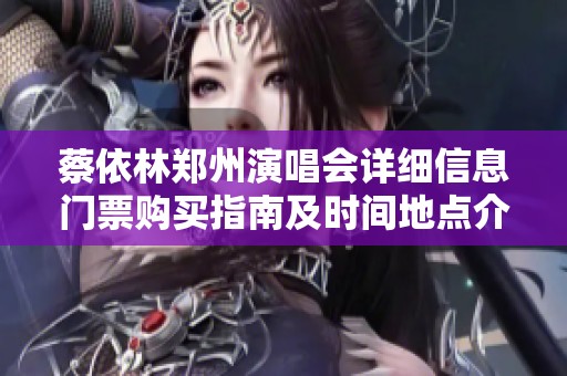 蔡依林郑州演唱会详细信息门票购买指南及时间地点介绍
