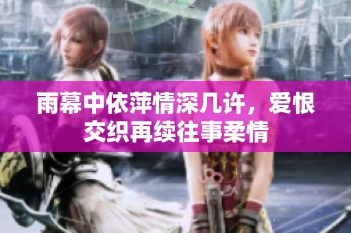 雨幕中依萍情深几许，爱恨交织再续往事柔情