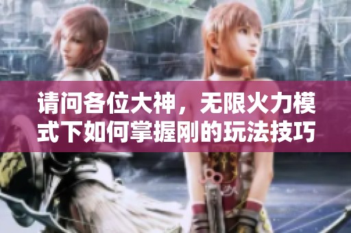 请问各位大神，无限火力模式下如何掌握刚的玩法技巧？