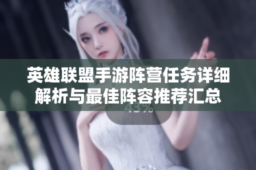 英雄联盟手游阵营任务详细解析与最佳阵容推荐汇总