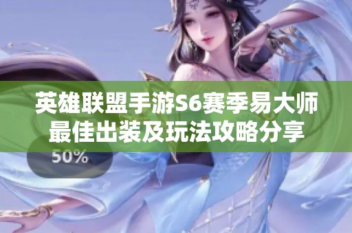 英雄联盟手游S6赛季易大师最佳出装及玩法攻略分享