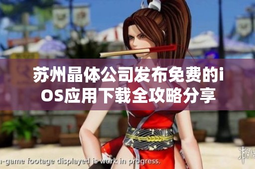 苏州晶体公司发布免费的iOS应用下载全攻略分享