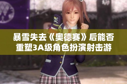 暴雪失去《奥德赛》后能否重塑3A级角色扮演射击游戏的辉煌？