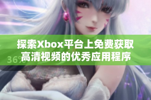 探索Xbox平台上免费获取高清视频的优秀应用程序