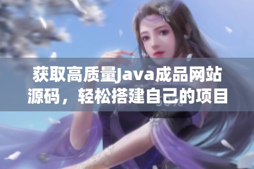 获取高质量Java成品网站源码，轻松搭建自己的项目