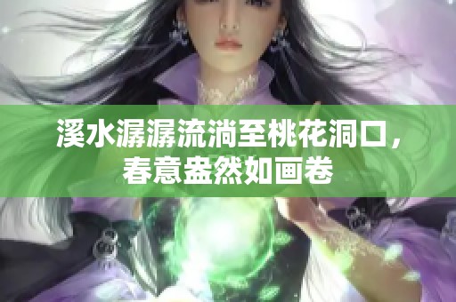 溪水潺潺流淌至桃花洞口，春意盎然如画卷