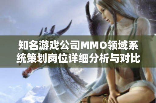 知名游戏公司MMO领域系统策划岗位详细分析与对比