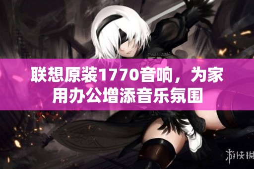 联想原装1770音响，为家用办公增添音乐氛围