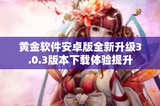 黄金软件安卓版全新升级3.0.3版本下载体验提升