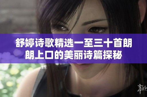 舒婷诗歌精选一至三十首朗朗上口的美丽诗篇探秘