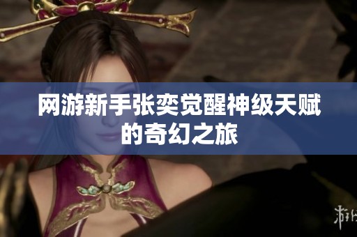 网游新手张奕觉醒神级天赋的奇幻之旅
